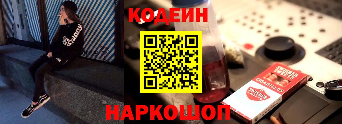 Codein напиток Lean (лин) Саки